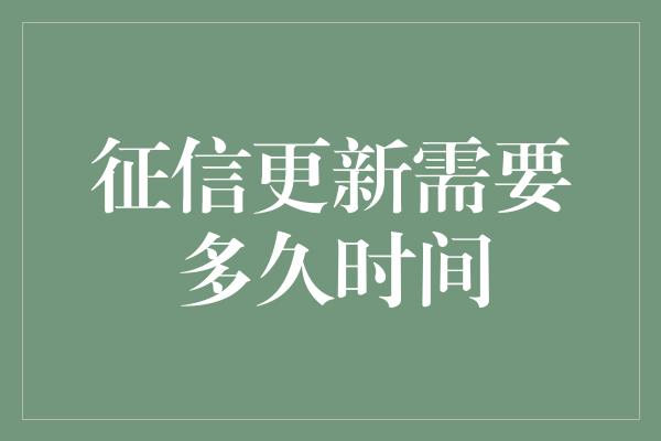 征信更新需要多久时间