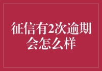 征信报告中出现2次逾期，会带来哪些影响？如何应对？