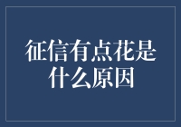 征信报告上花到令人怀疑人生的七大原因