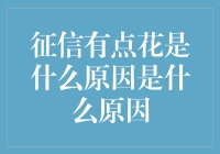 征信有点花？原因分析与优化方案