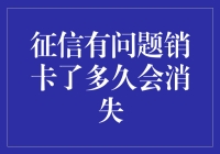 征信不良记录：信用卡销卡后多久会消失？