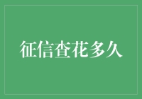 征信查询竟然花了这么久？难道是我的钱包在抗议吗？