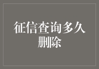 征信记录真的能秒删？让我们揭秘真相！