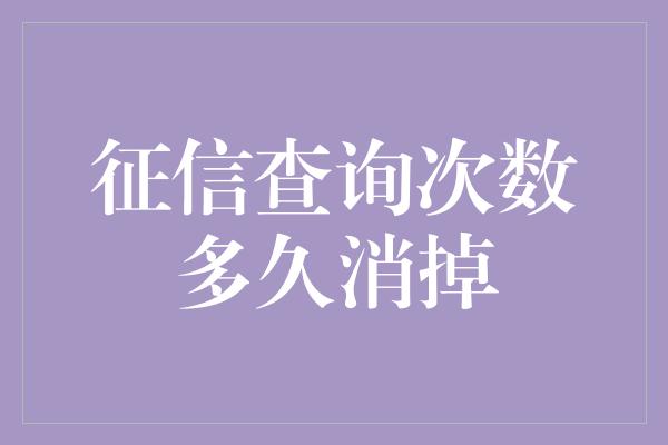 征信查询次数多久消掉