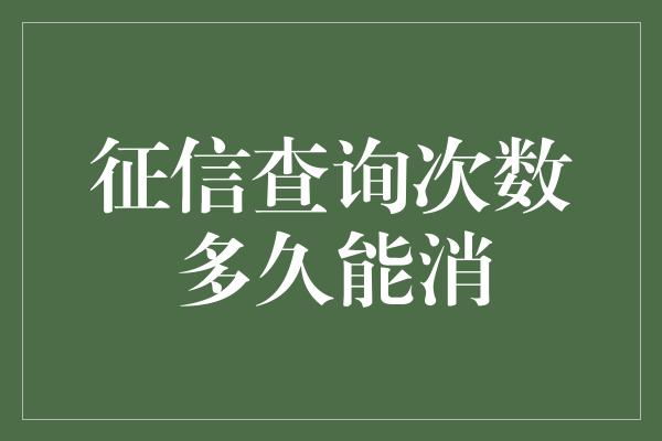 征信查询次数多久能消