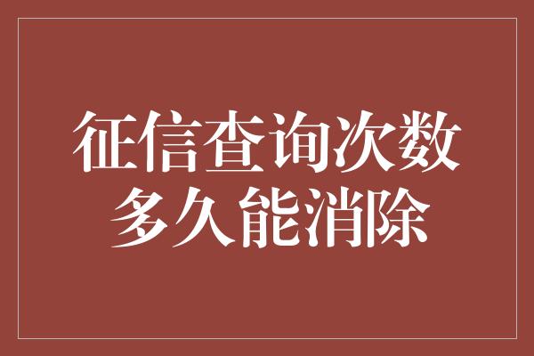 征信查询次数多久能消除