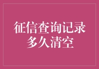 征信查询记录多久清空：探索信用信息生命周期管理之道