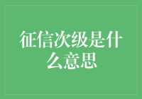 解析征信次级：信用评估中的灰色地带