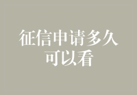 征信报告查询周期：如何在合理时间内获得最及时的个人信用信息？