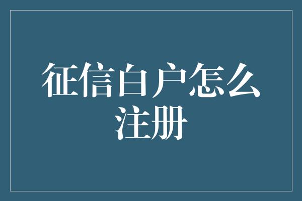 征信白户怎么注册