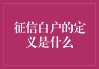 征信白户是个啥？别担心，我来告诉你！