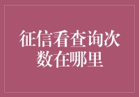 信用报告中的查询次数怎么看？