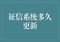 征信系统更新频率解析：从数据输入到更新的全过程