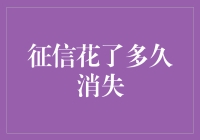 征信花了多久才能消失？揭秘背后的秘密！