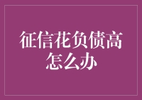 征信记录里负债累累？别怕，跟我学几招，变身负债达人！