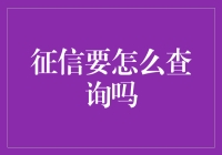 信用卡查询？不，是征信查询，请叫我征信查询小达人