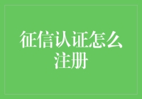 个人征信认证注册指南：高效、安全、便捷的步骤解析