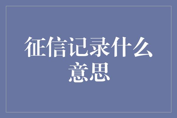 征信记录什么意思