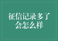 征信记录对个人信贷的影响：从利到弊的全面解析