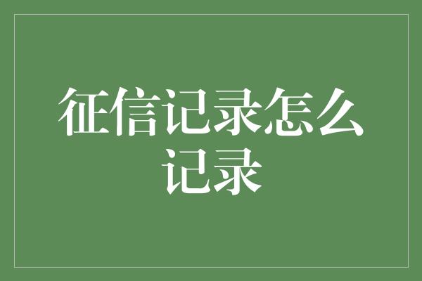 征信记录怎么记录