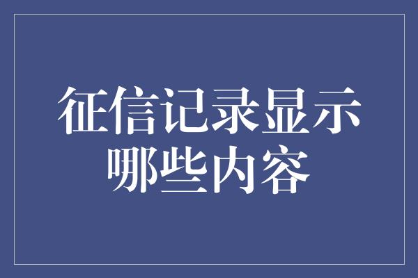 征信记录显示哪些内容