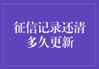 谁说征信记录是铁饭碗？还清后隔天就更新！