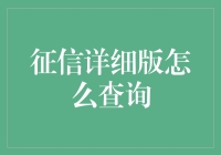 探寻个人征信详细版查询之道：步步为营，精准解读