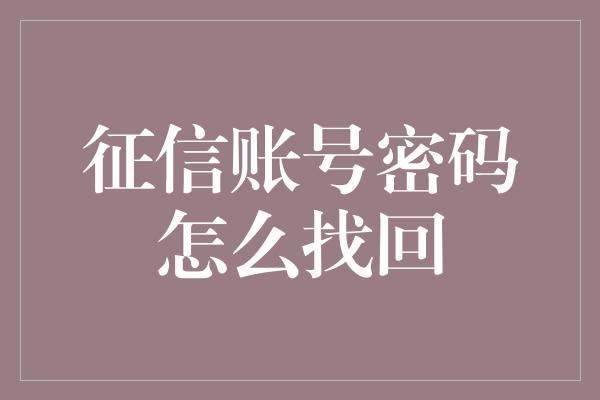 征信账号密码怎么找回