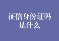 征信身份证码：解锁个人信用记录的数字密钥