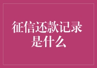 你的征信还款记录，到底藏着什么秘密？