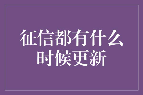 征信都有什么时候更新