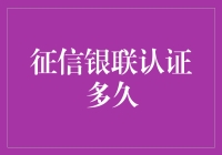 关于征信银联认证的那些事儿：我们的耐心是有限的