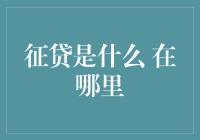 征贷是什么？是在寻找那个借钱给我然后我再借给马云的人吗？