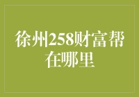 徐州258财富帮：那些关于投资理财与买菜的奇妙碰撞