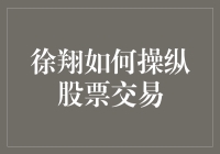 从私募一哥到股市操盘手：徐翔操纵股市的真相