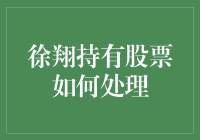 徐翔持有股票的处理：法治环境下的理性解构