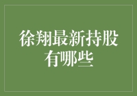 徐翔持股秘密大揭秘！你不知道的那些事儿~