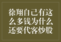 徐翔：口袋里揣着金疙瘩，却偏爱给人当股市保姆