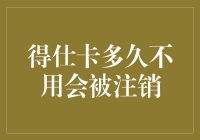 得仕卡多久不用会被注销？可能是宇宙最短命的信用卡了吧！