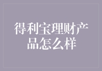 得利宝理财产品解析：全面剖析其安全性、收益性与投资策略