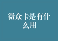 微众卡是有什么用