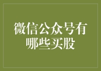 为什么微信公众号不能直接买股票？