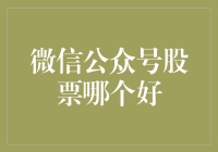 股市新手也能成为大神？微信公众号股票哪个好，让你轻松逛股市