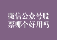 微信公众号股票，挑花眼？选出4款好用的股票类公众号！