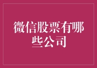 微信股票投资指南：谁说股市只能用炒股软件？