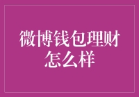 微博钱包理财靠谱吗？新手必看！