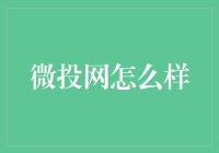 微投网：为小微企业打造的网络借贷平台