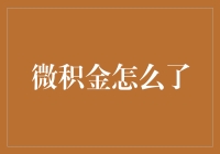 微积金怎么了？——揭秘那些年我们追过的理财陷阱