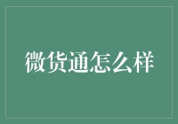 微货通：一个卖家也能当老板的秘诀？