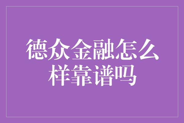 德众金融怎么样靠谱吗